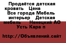 Продаётся детская кровать › Цена ­ 15 000 - Все города Мебель, интерьер » Детская мебель   . Ненецкий АО,Усть-Кара п.